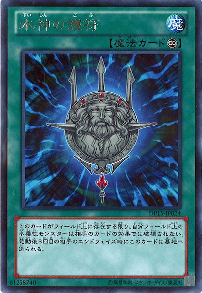 [DP15]水神の護符(レア)DP15-JP024