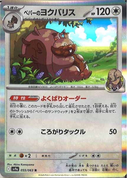 [SV9a]ペパーのヨクバリス【R】055/063