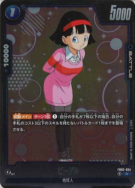 [FB02]ビーデル【R】FB02-054