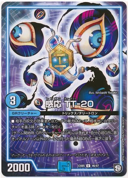 [DMEX-05]感応 TT－20【UC】46/87