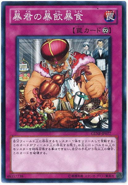 [GENF]暴君の暴飲暴食(ノーマル)GENF-JP077