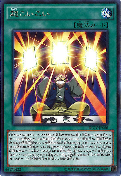 [INOV]超こいこい(レア)INOV-JP056