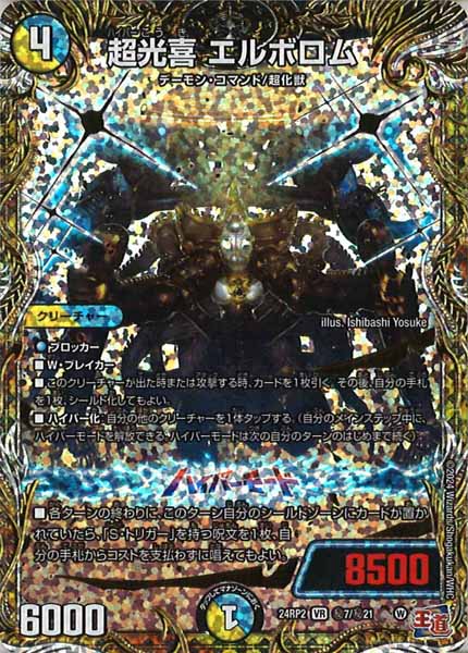 [DM24-RP2]超光喜 エルボロム【SE】秘7/秘21