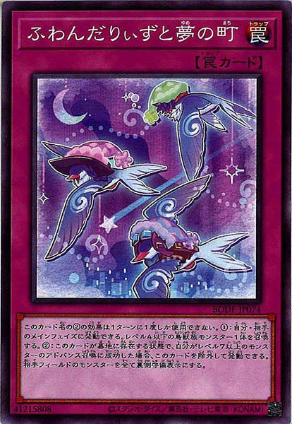 [BODE]ふわんだりぃずと夢の町(ノーマル)BODE-JP074