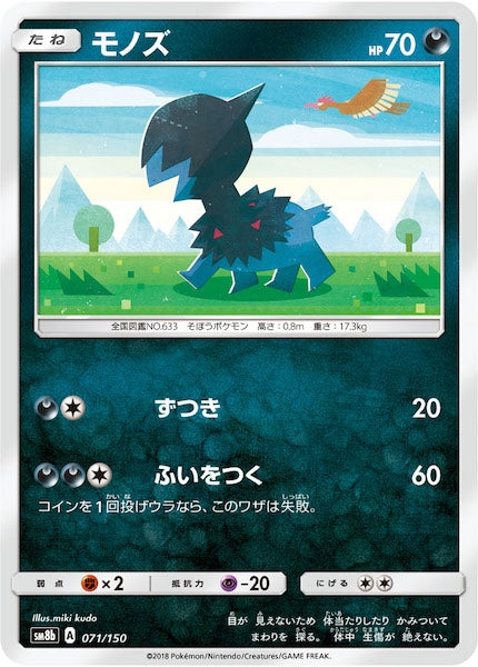 [SM8b]モノズ【No mark】071/150