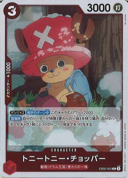 [OP_EB-02]トニートニー・チョッパー【R】EB02-003