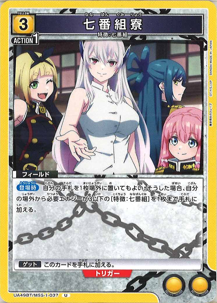 [UA49BT]七番組寮【U】UA49BT/MSS-1-037