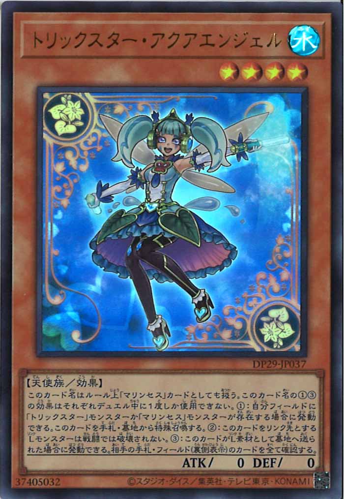 [DP29]トリックスター・アクアエンジェル(ウルトラレア)DP29-JP037