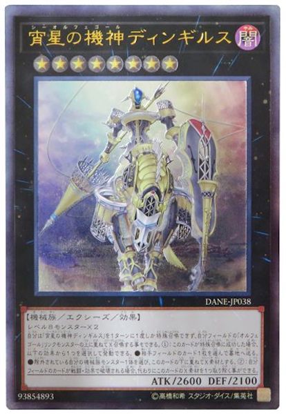 [DANE]宵星の機神ディンギルス(アルティメットレア)DANE-JP038