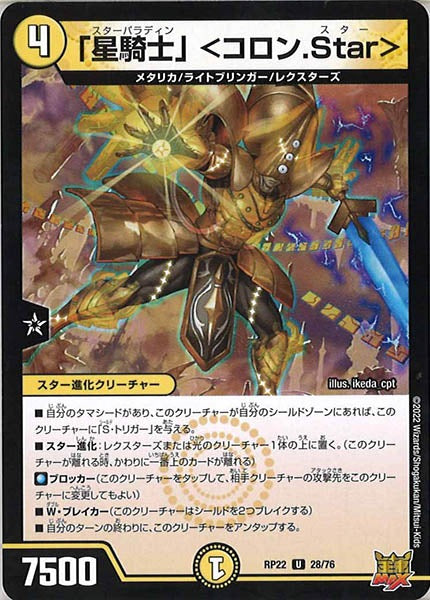 [DMRP-22]「星騎士」 ＜コロン.Star＞【UC】28/76