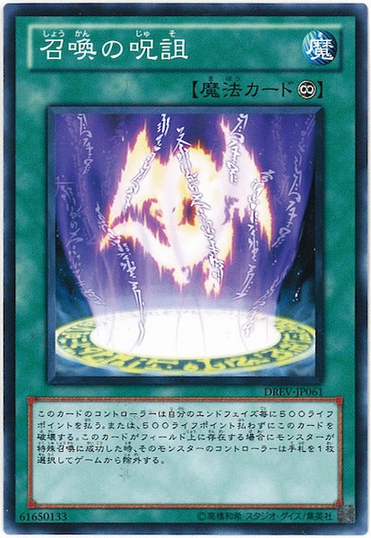 [DREV]召喚の呪詛(ノーマル)DREV-JP061
