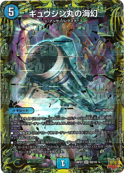 [DMRP-21]ギュウジン丸の海幻【20thSPR】5B/10