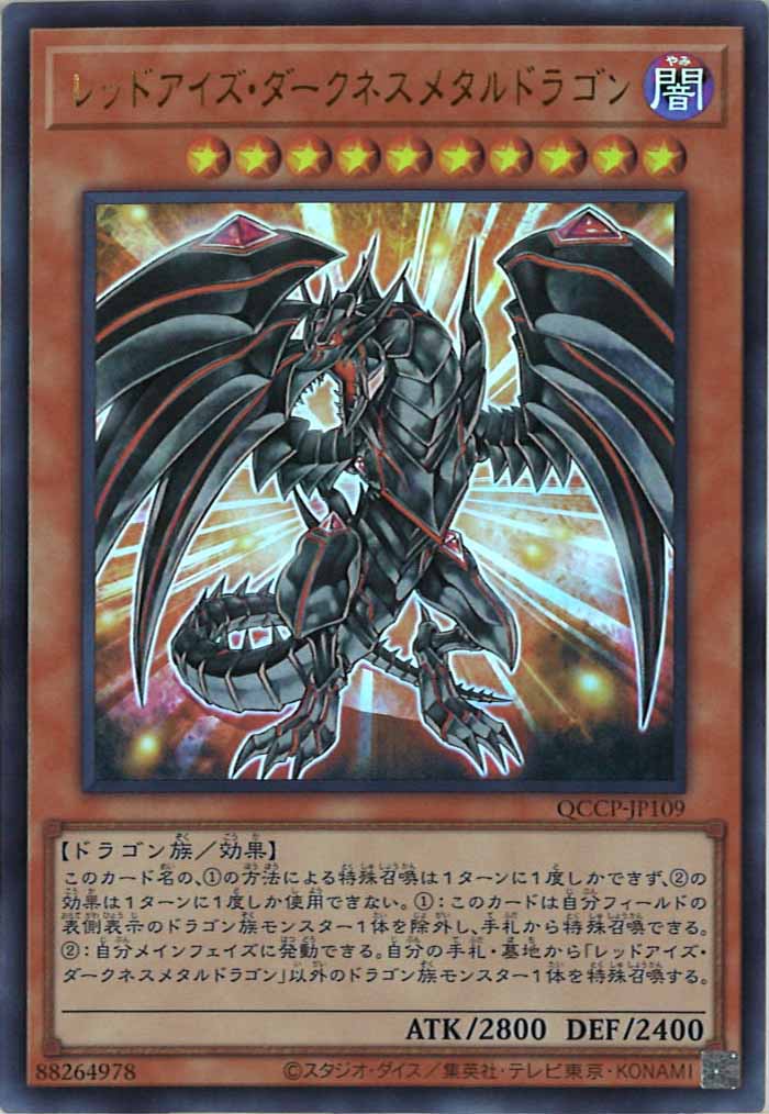 [QCCP]レッドアイズ・ダークネスメタルドラゴン(ウルトラレア)QCCP-JP109