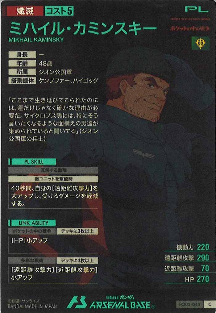 [FQ02]ミハイル・カミンスキー【C】FQ02-040