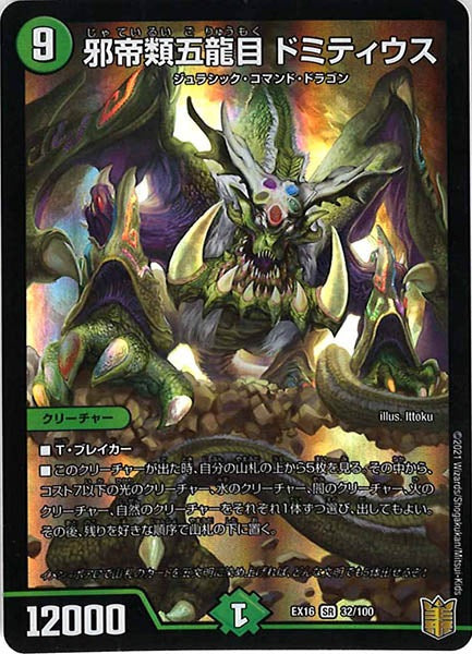 [DMEX-16]邪帝類五龍目 ドミティウス【SR】32/100