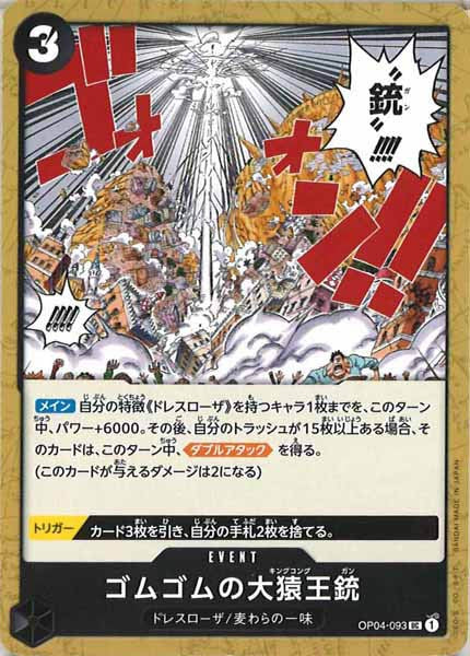 [OP_OP-04]ゴムゴムの大猿王銃【U】OP04-093