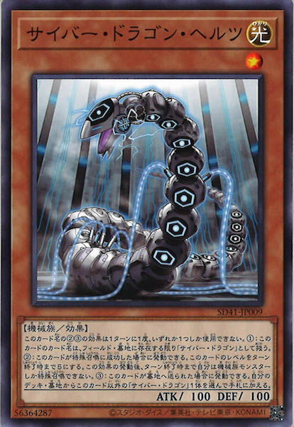 [SD41]サイバー・ドラゴン・ヘルツ(ノーマル)SD41-JP009