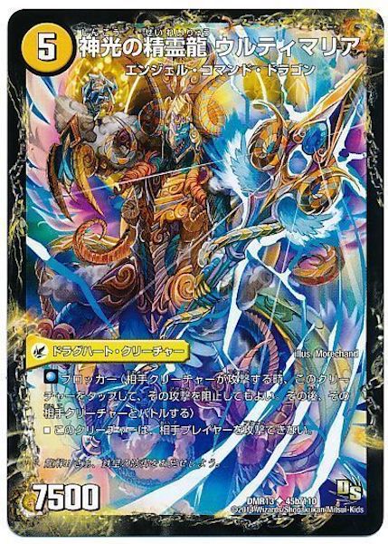 [DMR-13]神光の龍槍 ウルオヴェリア／神光の精霊龍 ウルティマリア【UC】45b/110