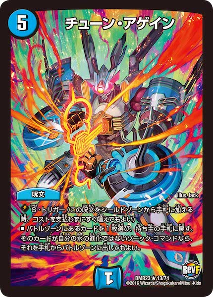 [DMR-23]チューン・アゲイン【R】13/74