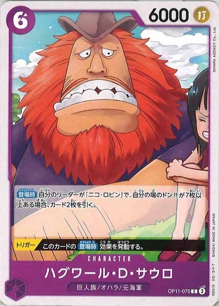 [OP_OP-11]ハグワール・D・サウロ【C】OP11-075