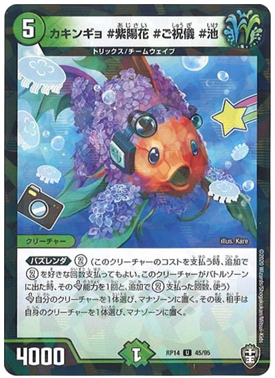 [DMRP-14]カキンギョ #紫陽花 #ご祝儀 #池（ラミ加工）【UC】45/95