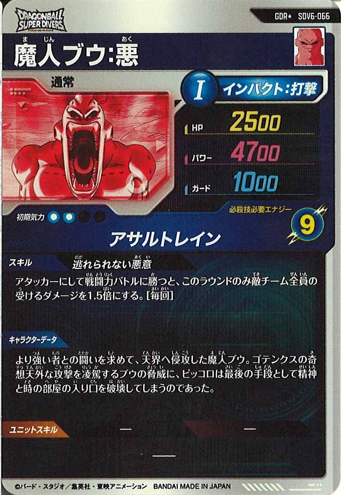 [DB_SDV6]魔人ブウ:悪(パラレル)【GDR】SDV6-066