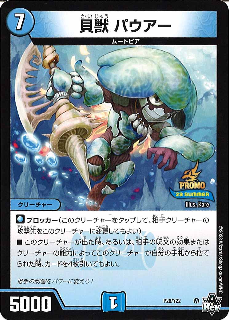 [PR-Y22]貝獣 パウアー【P】P26/Y22