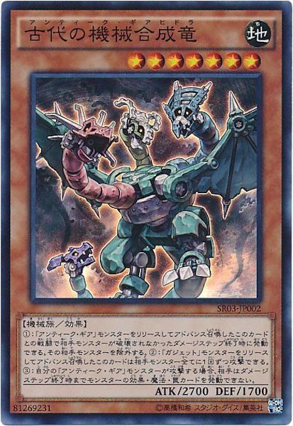 [SR03]古代の機械合成竜(スーパーレア)SR03-JP002