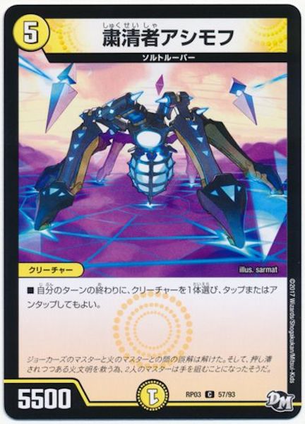 [DMRP-03]粛清者アシモフ【C】57/93