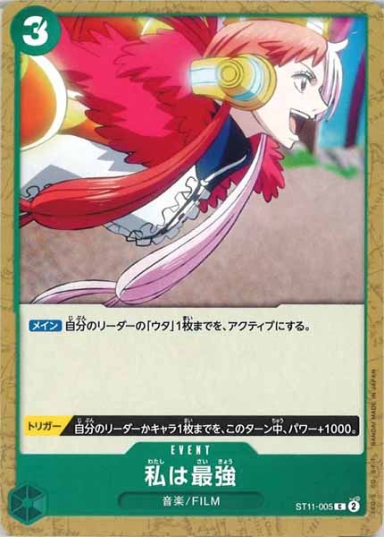 [OP_ST-11]私は最強【C】ST11-005