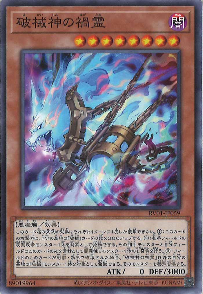 [RV01]破械神の禍霊【ノーマル】RV01-JP059