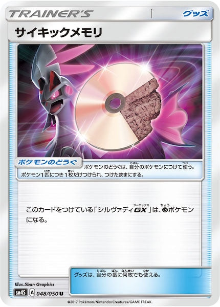 [SM4S]サイキックメモリ【U】048/050