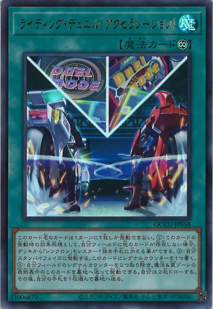 [QCCU]ライディング・デュエル！アクセラレーション！(ウルトラレア)QCCU-JP058