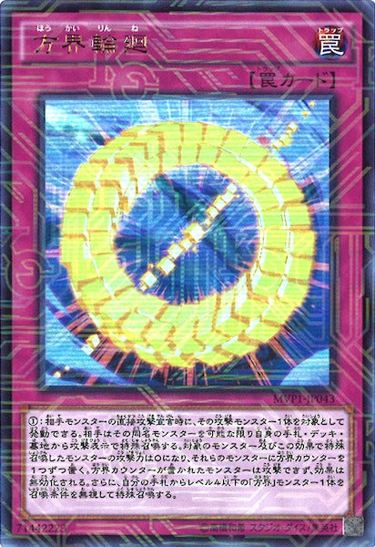 [MVP1]方界輪廻(海馬コーポレーションウルトラレア)MVP1-JP043