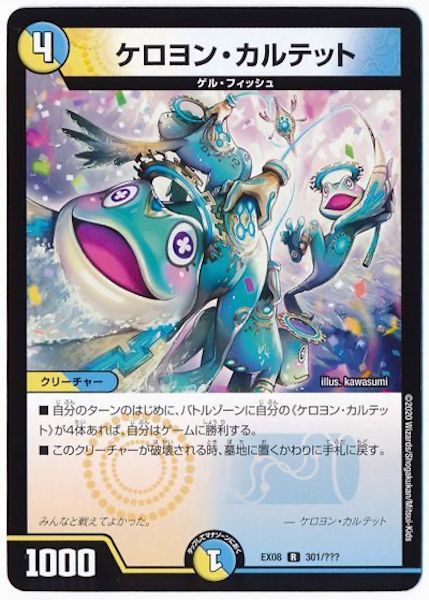 [DMEX-08]ケロヨン・カルテット【R】301/???