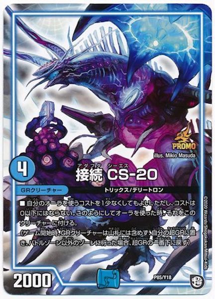 [PR-Y18]接続 CS－20【PR】P85/Y18