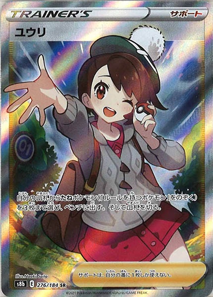 [s8b]ユウリ【SR】276/184