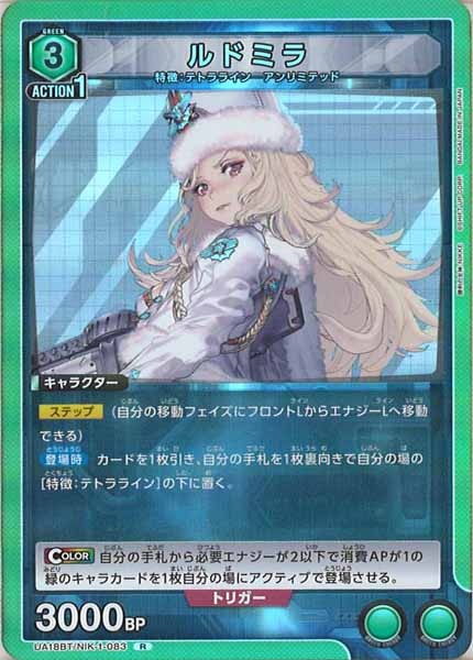 [UA18-BT]ルドミラ【R】UA18BT/NIK-1-083