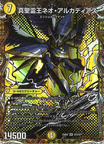 [DM25-BD2]真聖霊王ネオ・アルカディアス【SR】SP2/SP7