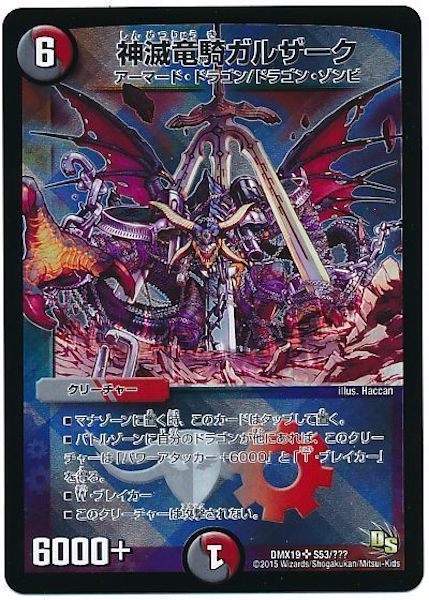 [DMX-19]神滅竜騎ガルザーク【SR】S53/???