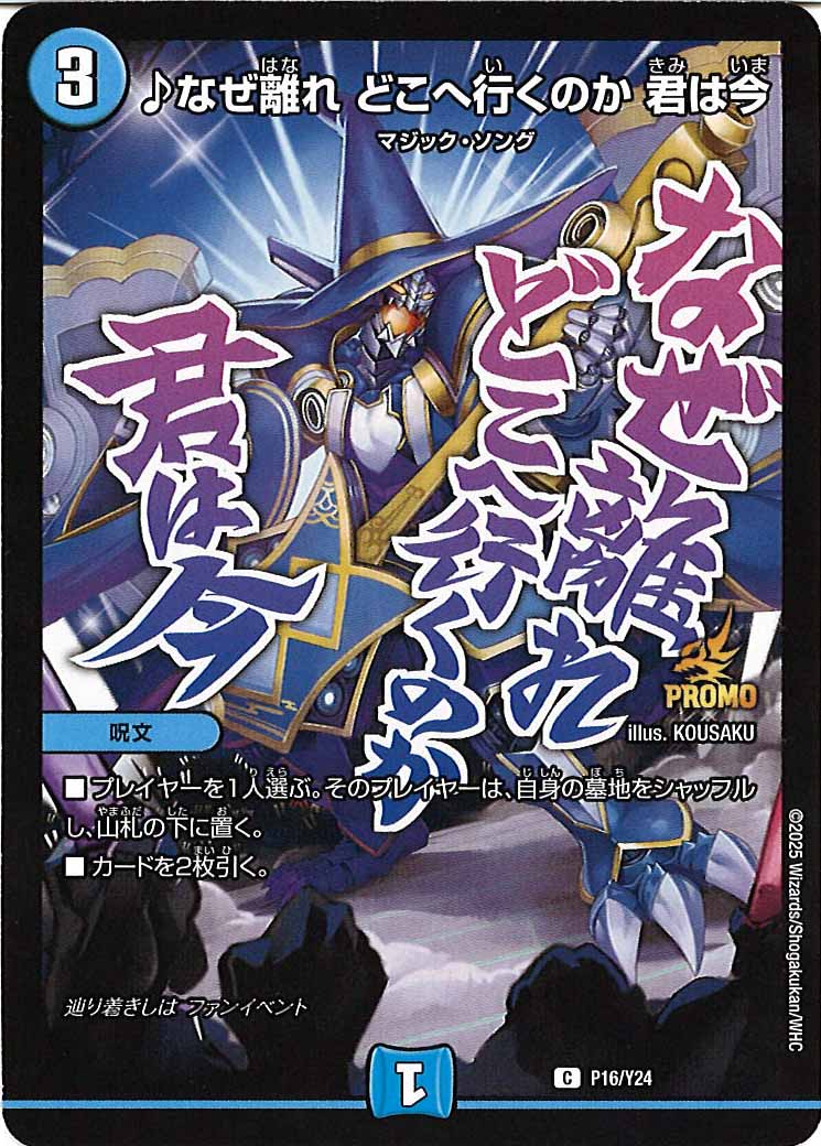 [Y24]♪なぜ離れ どこへ行くのか 君は今【C】P16/Y24