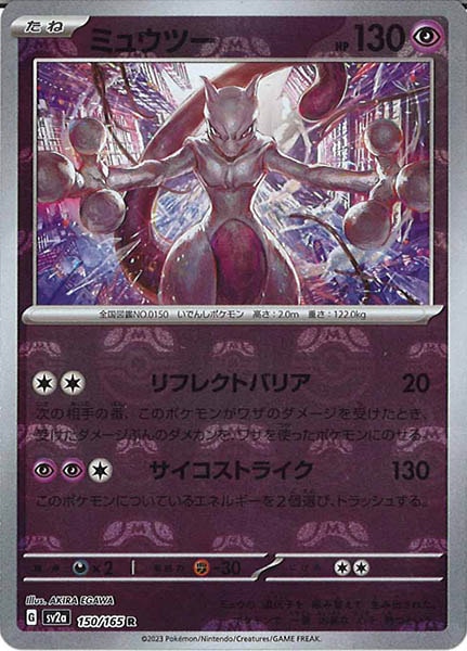 [SV2a]ミュウツー(マスターボールミラー仕様)【R】150/165