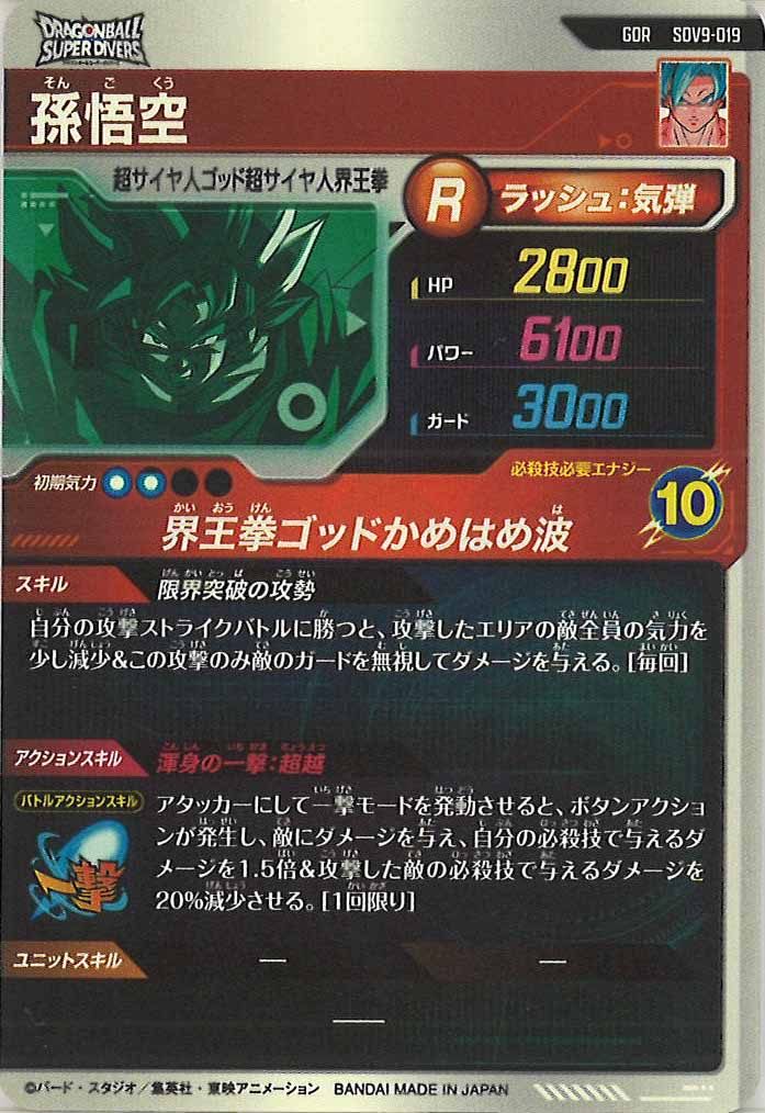 [DB_SDV9]孫悟空【GDR】SDV9-019