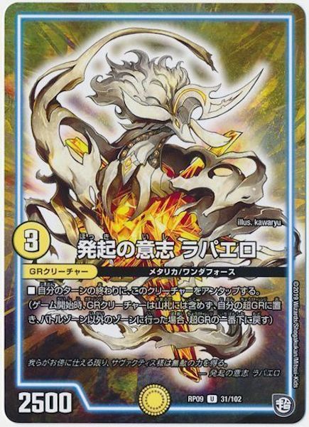 [DMRP-09]発起の意志 ラパエロ【UC】31/102