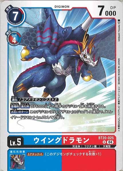 [BT-20]ウイングドラモン【U】BT20-025