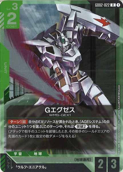[GD02]Gエグゼス【R】GD02-022