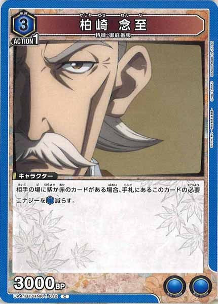 [UA41-BT]柏崎 念至【C】UA41BT/RNK-1-012