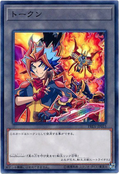 [PREV-JP]トークン（Soulburner）(ノーマル)PREV-JP015