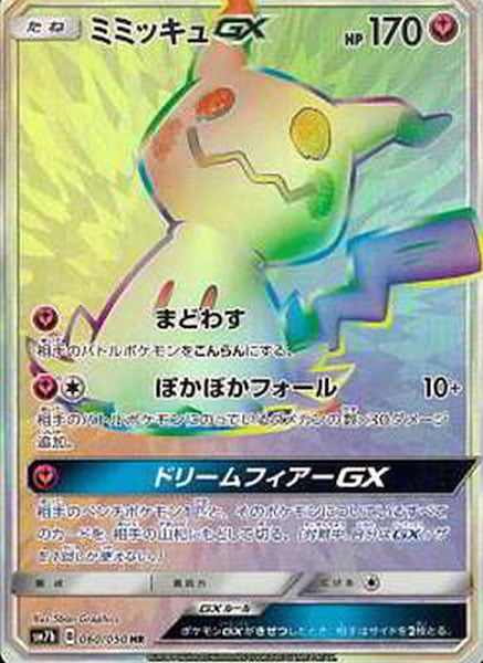 [SM7b]ミミッキュGX【HR】060/050