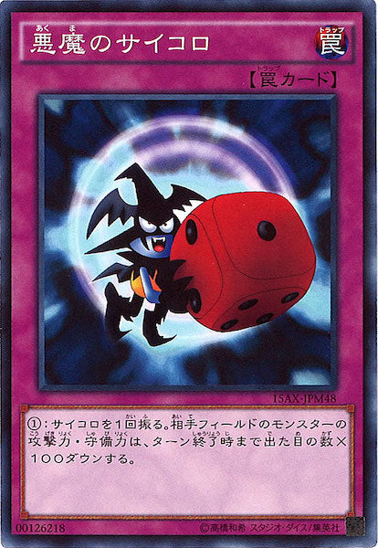 [15AX-M]悪魔のサイコロ(ノーマル)15AX-JPM48